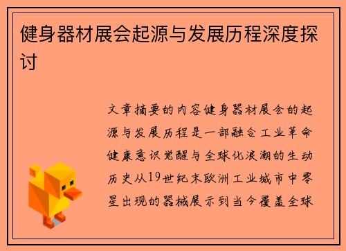 健身器材展会起源与发展历程深度探讨
