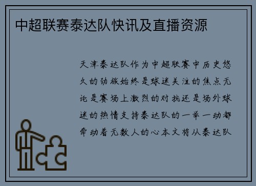 中超联赛泰达队快讯及直播资源