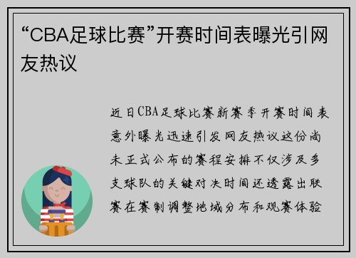 “CBA足球比赛”开赛时间表曝光引网友热议