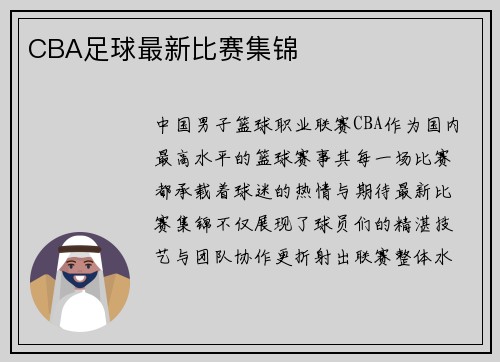 CBA足球最新比赛集锦