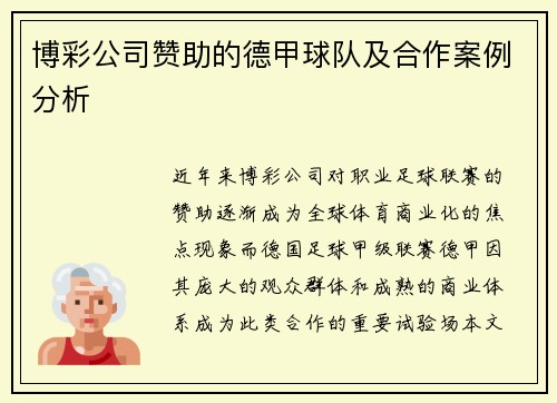 博彩公司赞助的德甲球队及合作案例分析