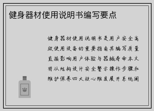 健身器材使用说明书编写要点