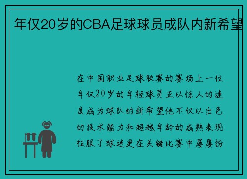 年仅20岁的CBA足球球员成队内新希望