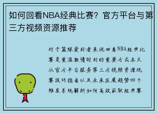 如何回看NBA经典比赛？官方平台与第三方视频资源推荐