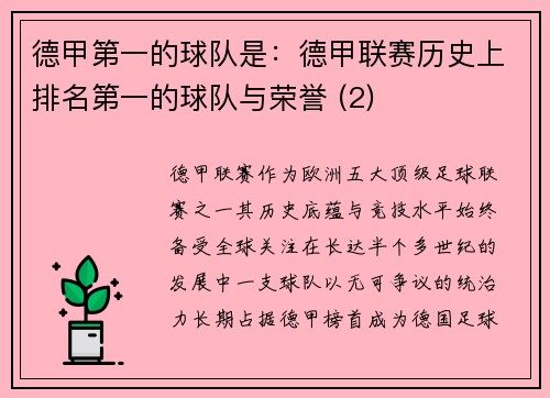 德甲第一的球队是：德甲联赛历史上排名第一的球队与荣誉 (2)