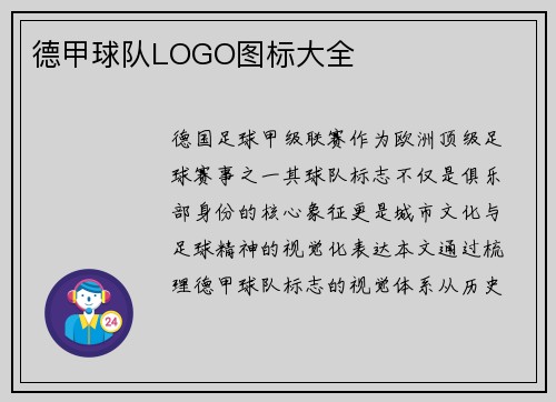 德甲球队LOGO图标大全