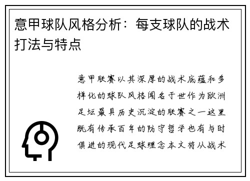 意甲球队风格分析：每支球队的战术打法与特点