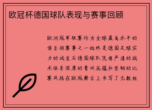 欧冠杯德国球队表现与赛事回顾