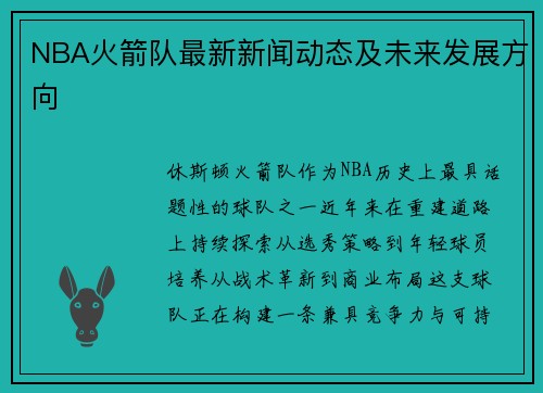 NBA火箭队最新新闻动态及未来发展方向