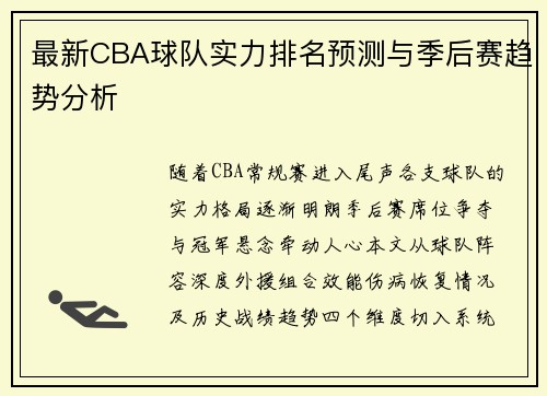 最新CBA球队实力排名预测与季后赛趋势分析
