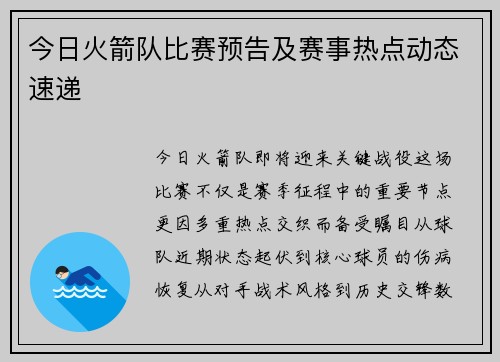今日火箭队比赛预告及赛事热点动态速递