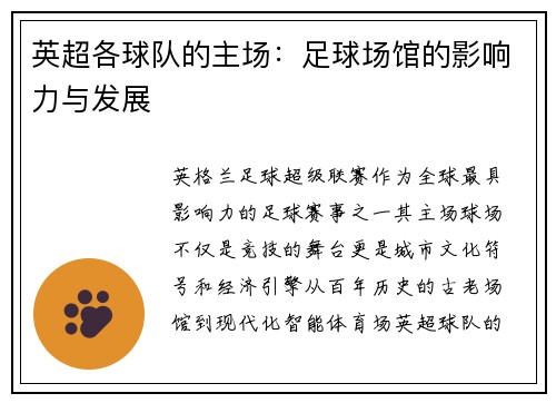 英超各球队的主场：足球场馆的影响力与发展