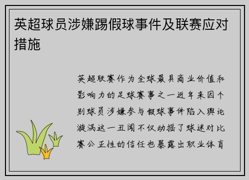 英超球员涉嫌踢假球事件及联赛应对措施