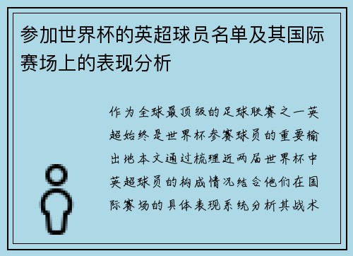 参加世界杯的英超球员名单及其国际赛场上的表现分析