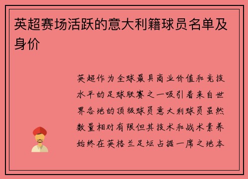 英超赛场活跃的意大利籍球员名单及身价