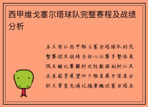 西甲维戈塞尔塔球队完整赛程及战绩分析