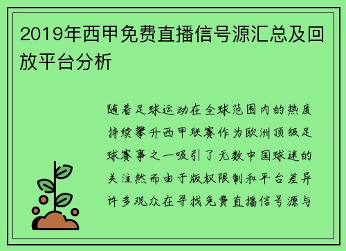 2019年西甲免费直播信号源汇总及回放平台分析