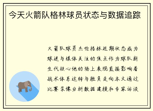 今天火箭队格林球员状态与数据追踪