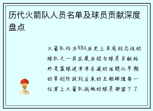 历代火箭队人员名单及球员贡献深度盘点