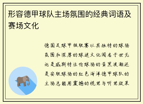 形容德甲球队主场氛围的经典词语及赛场文化
