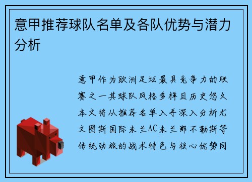意甲推荐球队名单及各队优势与潜力分析