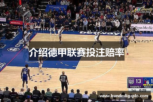 介绍德甲联赛投注赔率