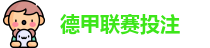 德甲联赛投注赔率